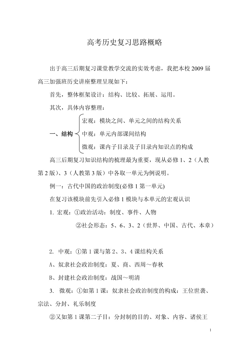 高考历史复习思路概略.doc_第1页