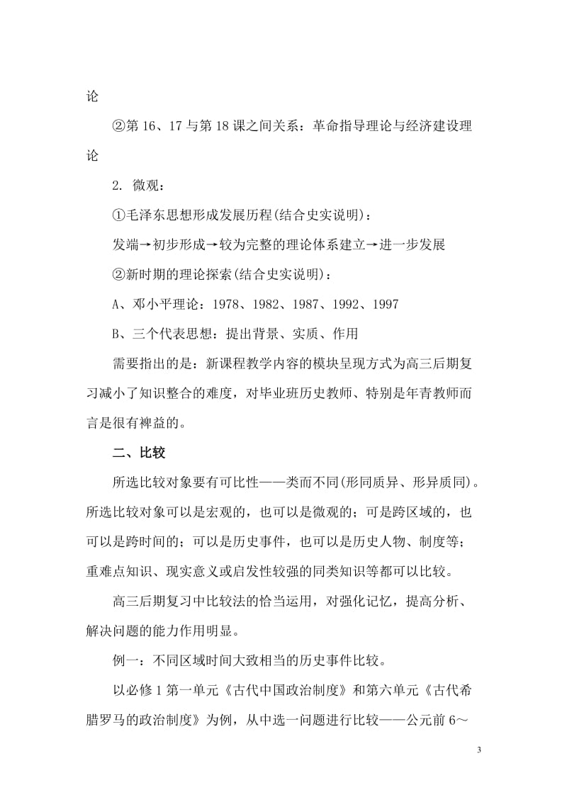 高考历史复习思路概略.doc_第3页