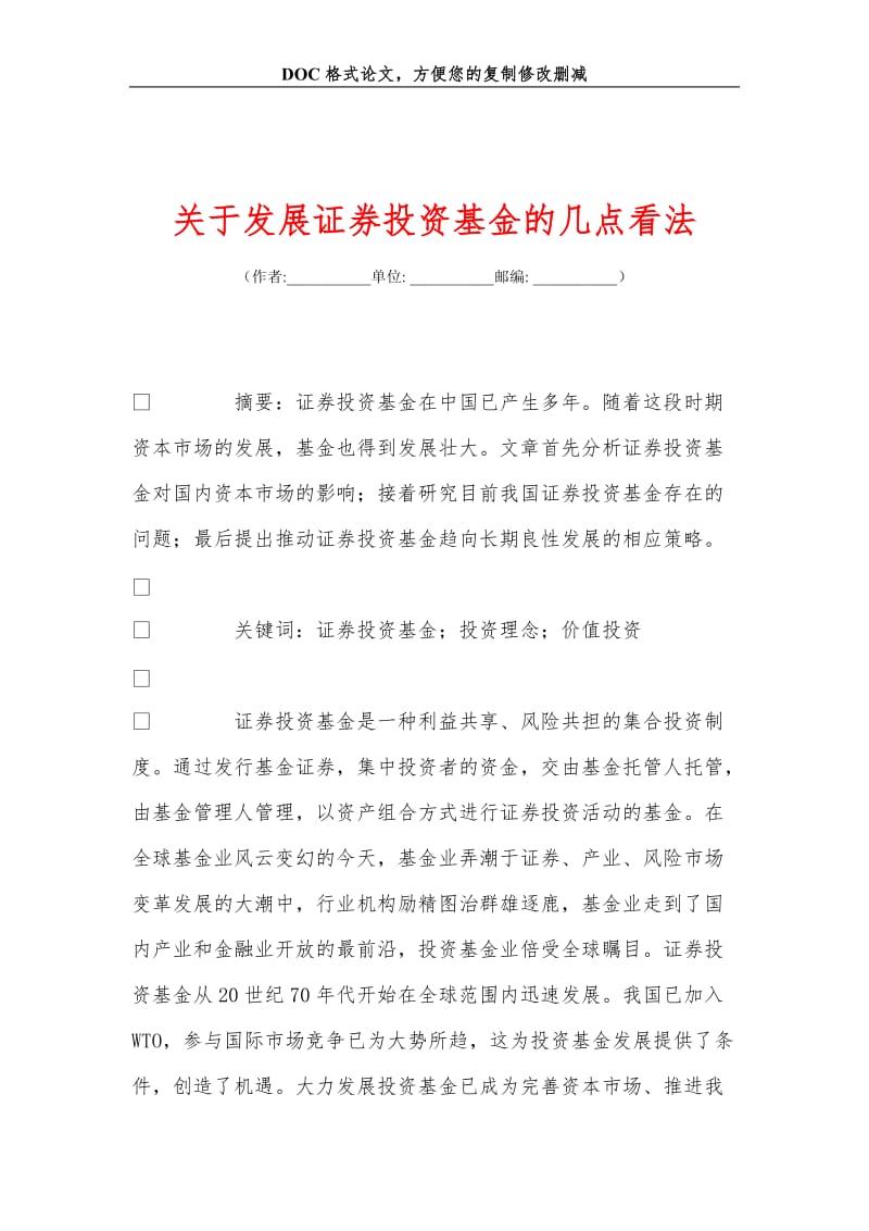 关于发展证券投资基金的几点看法.doc_第1页