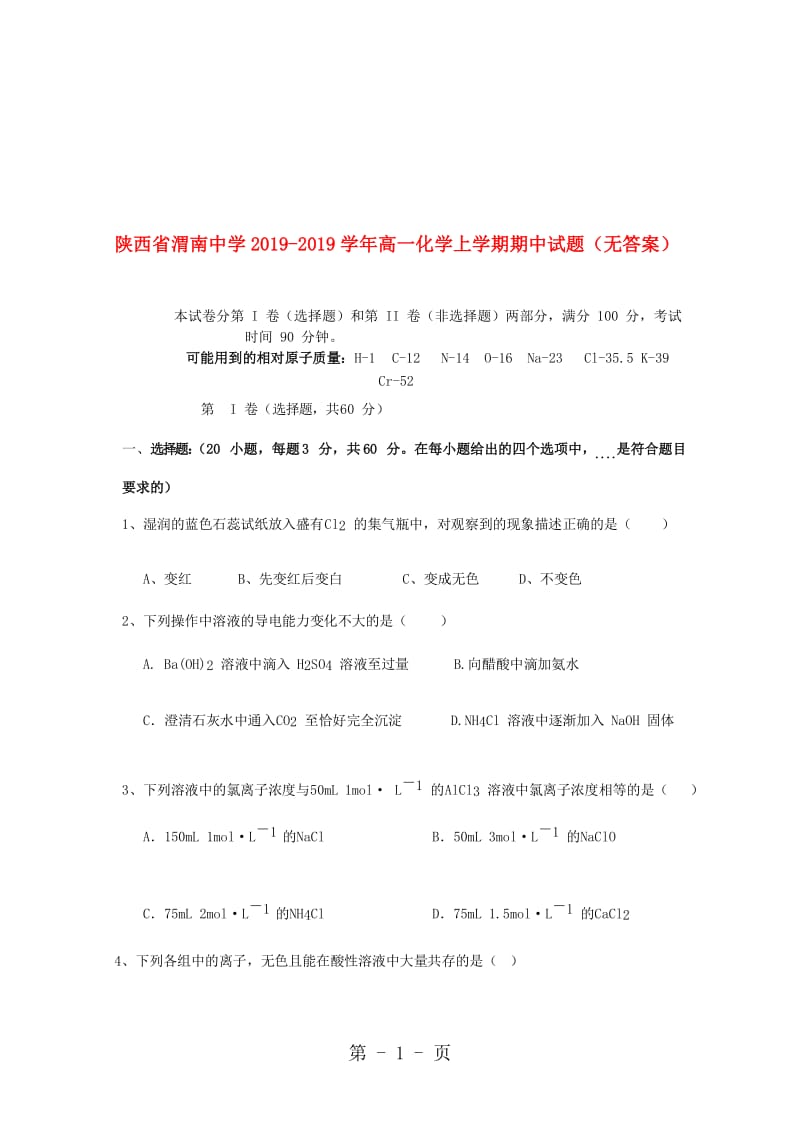 陕西省渭南中学高一化学上学期期中试题.doc_第1页