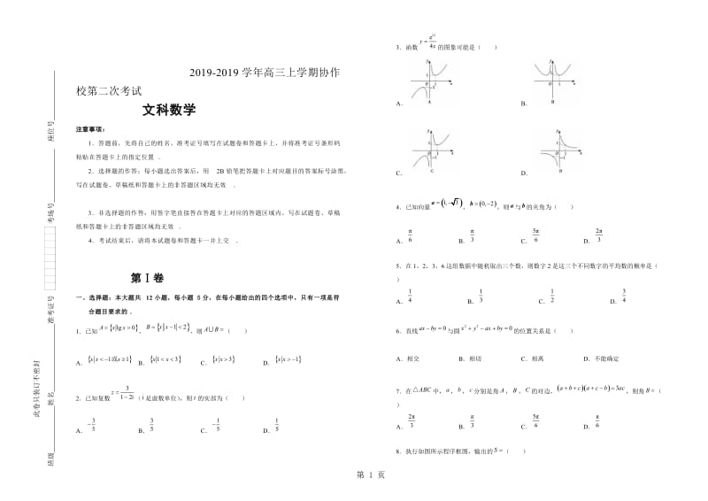 辽宁省葫芦岛协作校高三上学期第二次考试 数学文科 Word版含答案 .doc_第1页