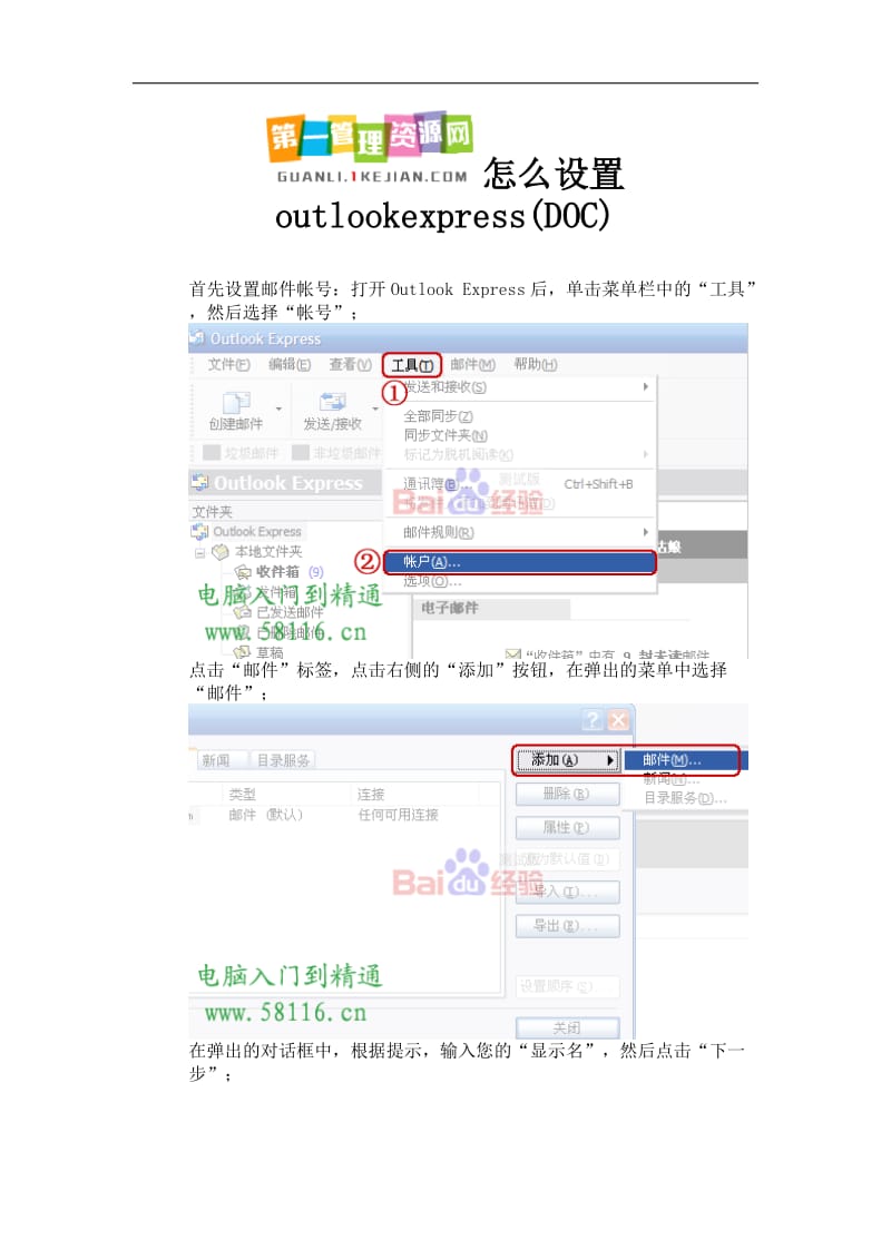 outlookexpress的设置方法(DOC).doc_第1页