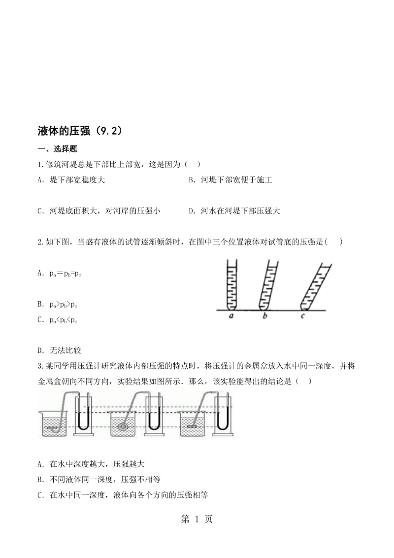 人教版九年级同步试题液体的压强（9.2）.doc_第1页