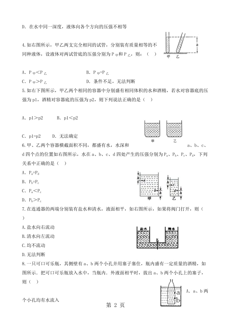 人教版九年级同步试题液体的压强（9.2）.doc_第2页