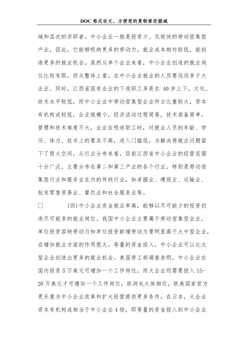 促进充分就业视角下的江西中小企业发展对策研究.doc_第3页