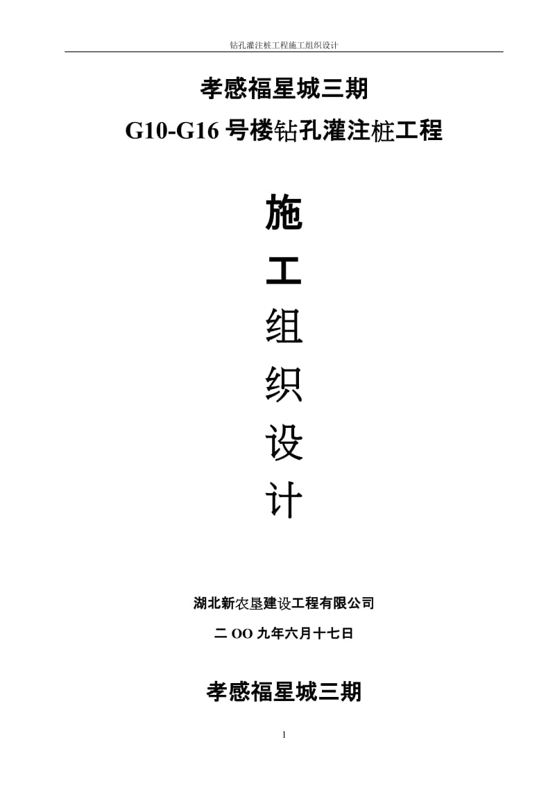 钻孔灌注桩施工组织设计(3).doc_第1页