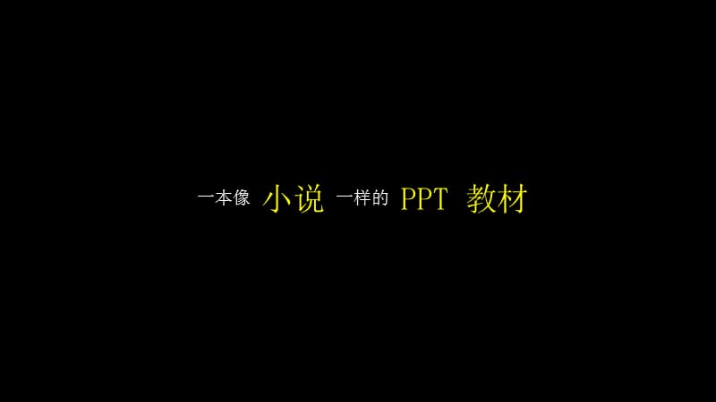 也可以做成这样惊叹.ppt_第1页