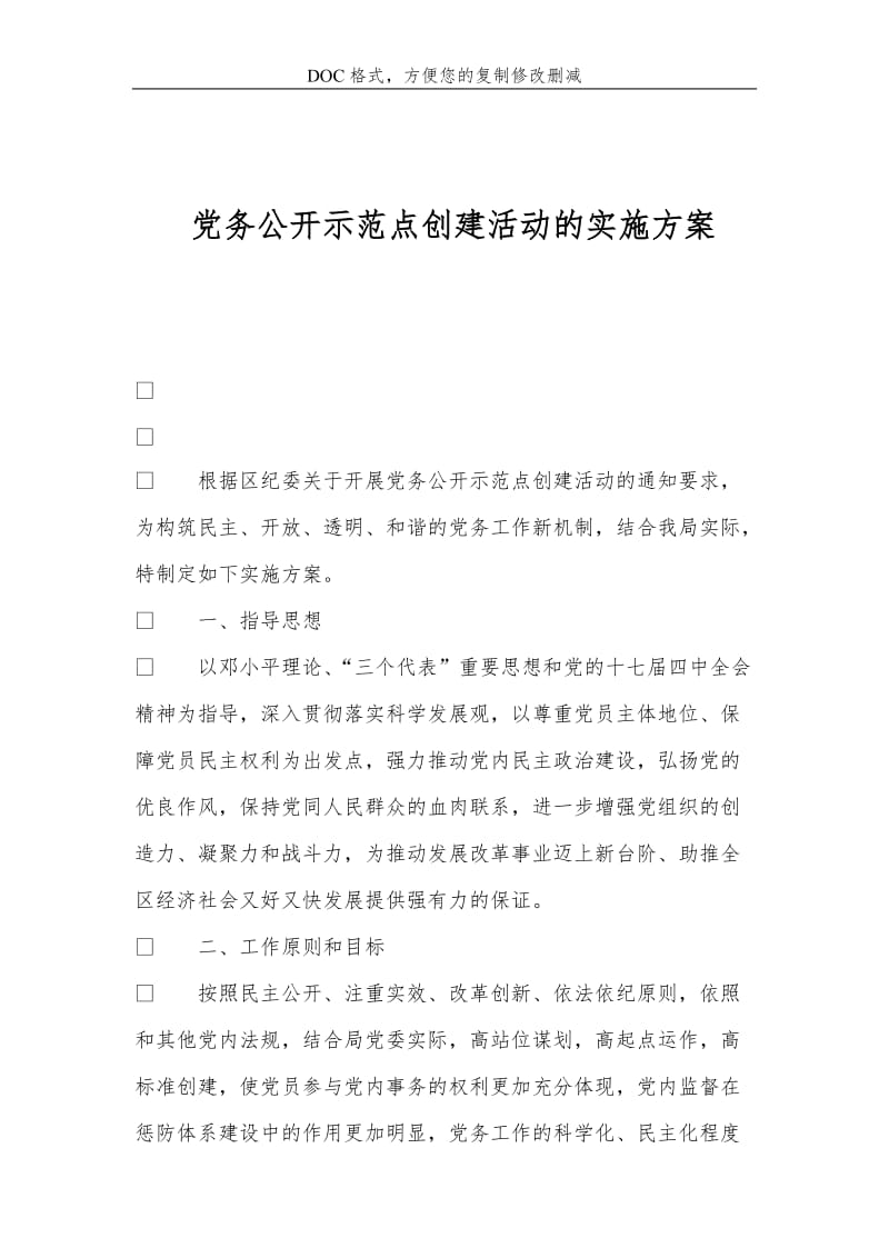 党务公开示范点创建活动的实施方案.doc_第1页