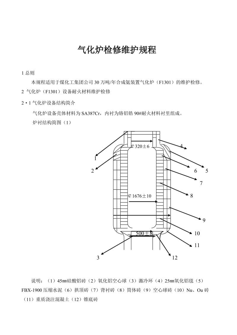 气化炉维护检修规程.doc_第1页