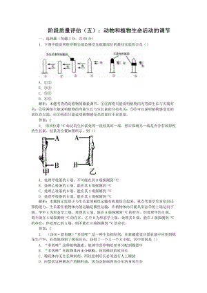 阶段质量评估五：动物和植物生命活动的调节.doc