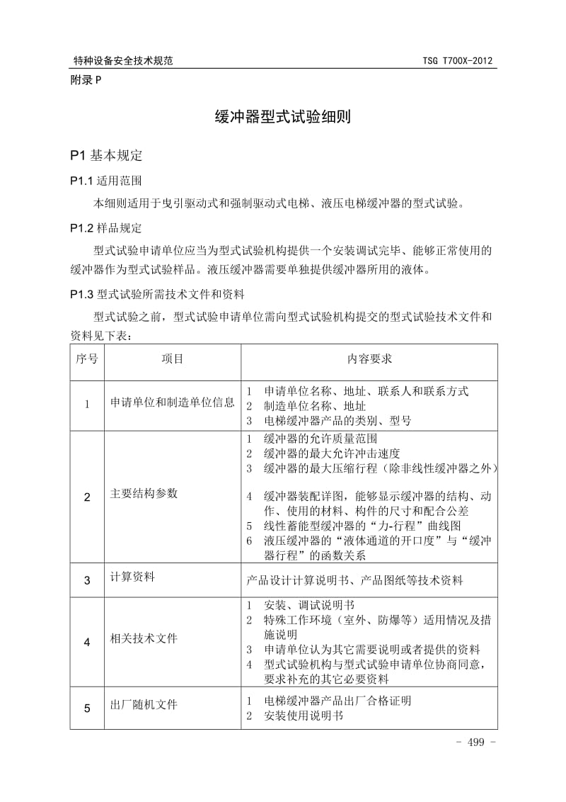 附件14缓冲器型式试验细则.doc_第1页