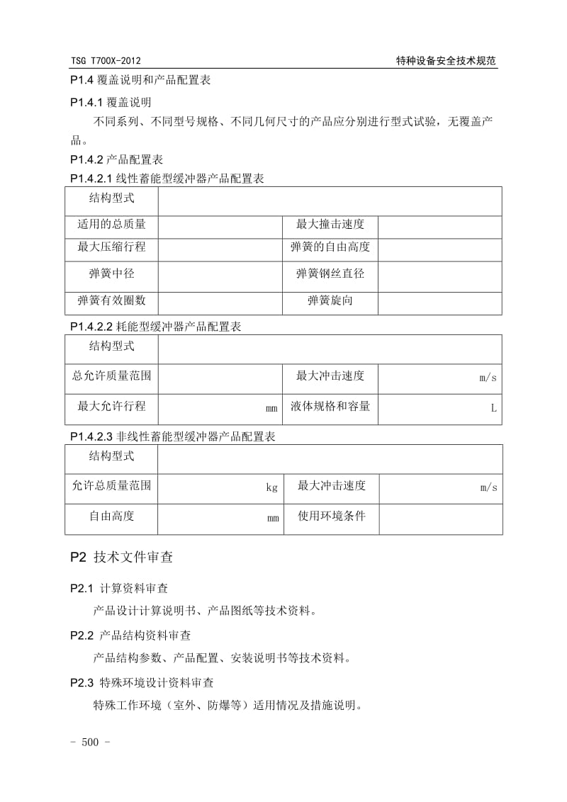 附件14缓冲器型式试验细则.doc_第2页