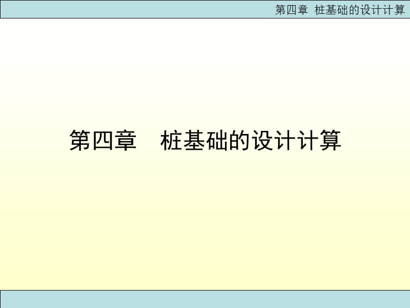基础工程(附动画)第四章桩基础的设计计算.ppt_第1页