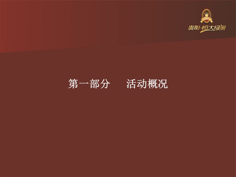 2009贵阳恒大绿洲开盘活动方案.ppt_第2页