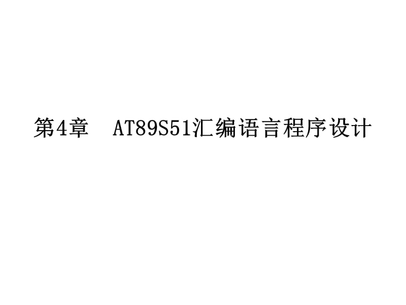 第4章AT89S51汇编语言程序设计.ppt_第1页