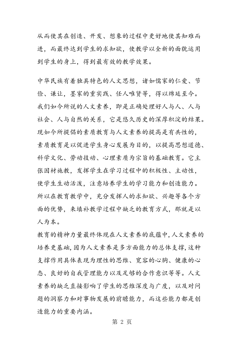 教师人文素养心得体会.doc_第2页