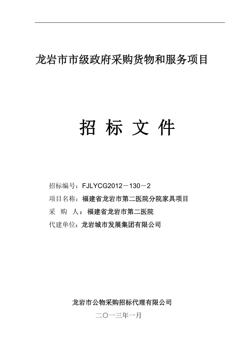 福建省龙岩市第二医院分院家具项目 招标文件.doc_第1页