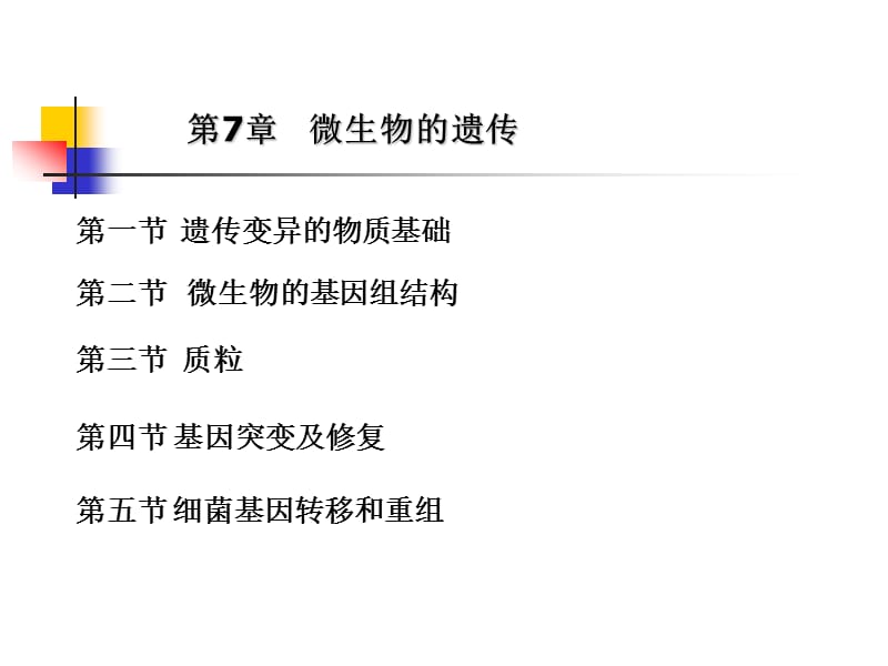 环境工程微生物学第七章微生物遗传.ppt_第1页