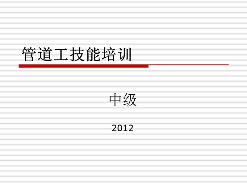 中级管道工培训课件2012.ppt_第1页