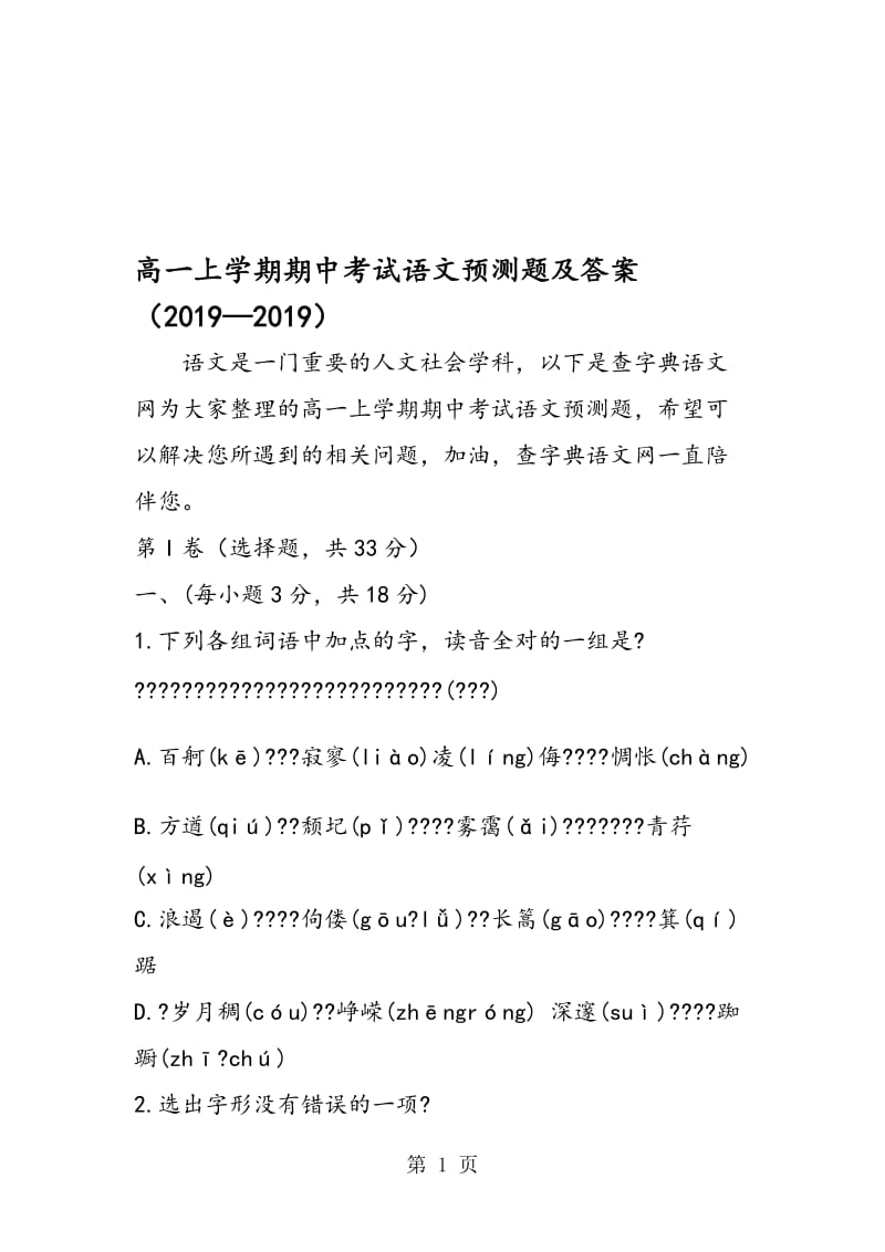 高一上学期期中考试语文预测题及答案.doc_第1页