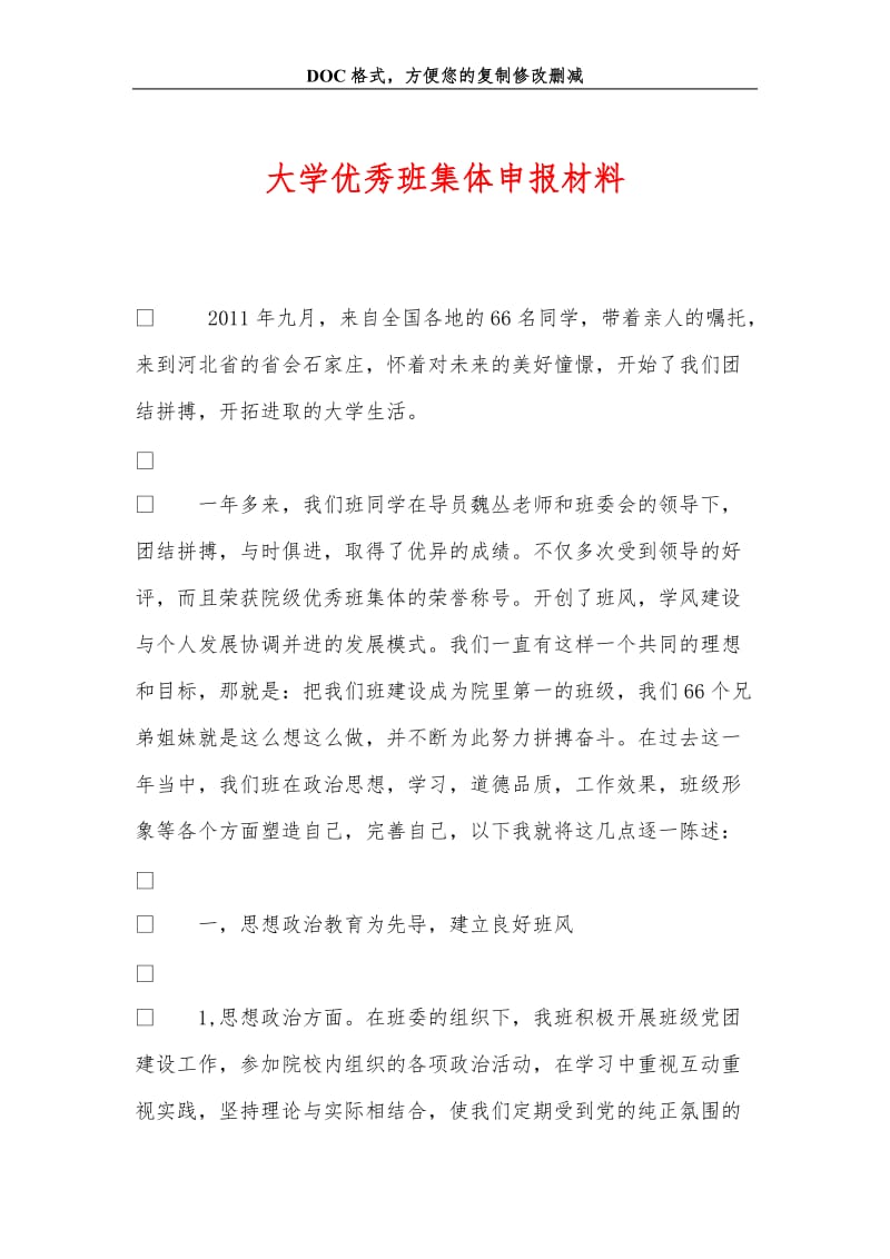 大学优秀班集体申报材料.doc_第1页