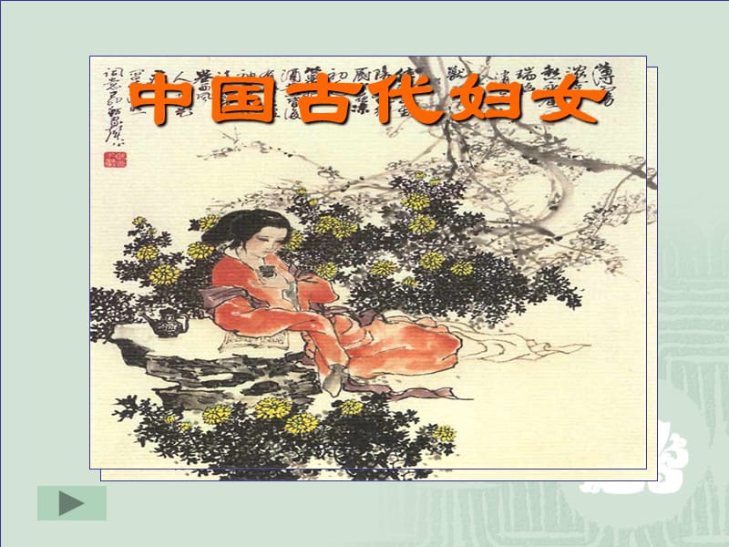 初中历史与社会八年级上册课件《中国古代妇女》.ppt_第1页