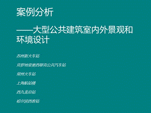 大型公共建筑的室内外景观和环境 (2).ppt