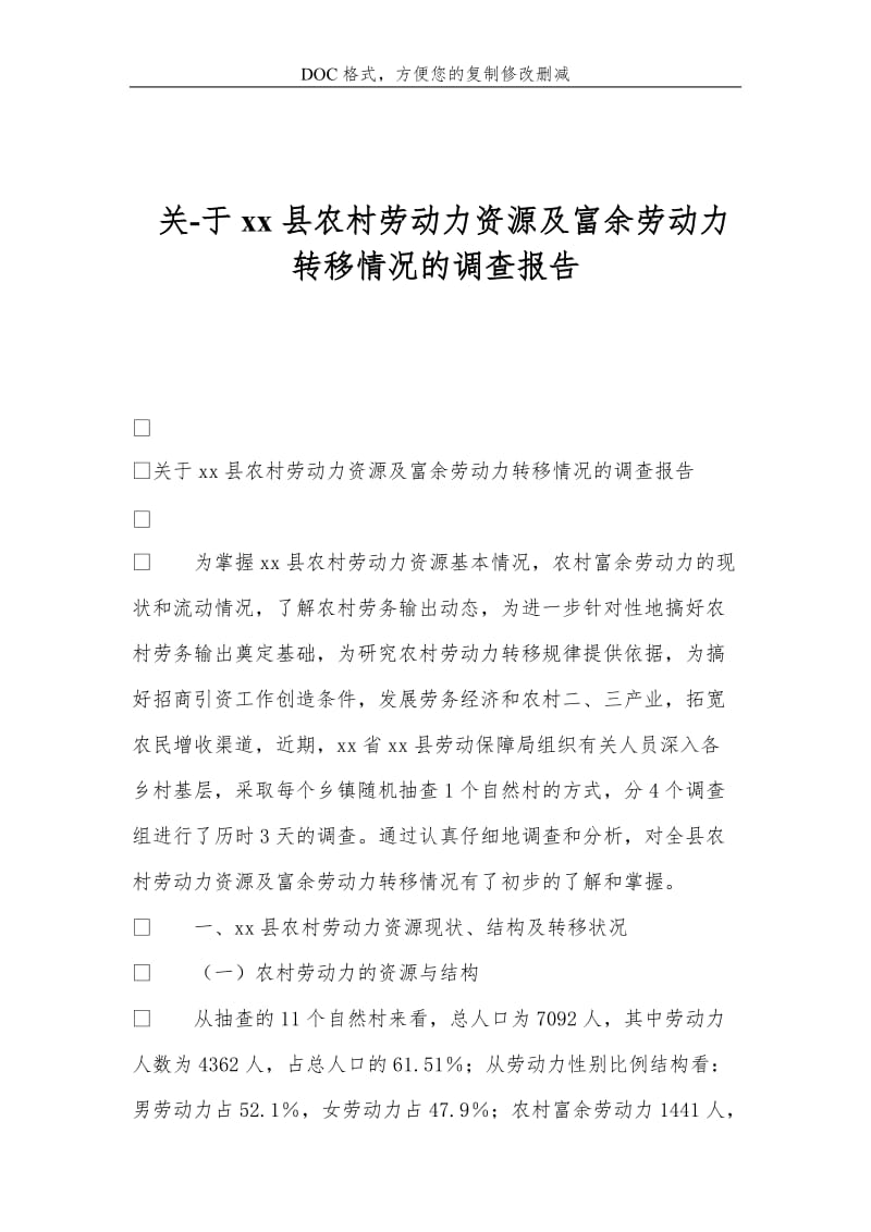 关-于xx县农村劳动力资源及富余劳动力转移情况的调查报告.doc_第1页