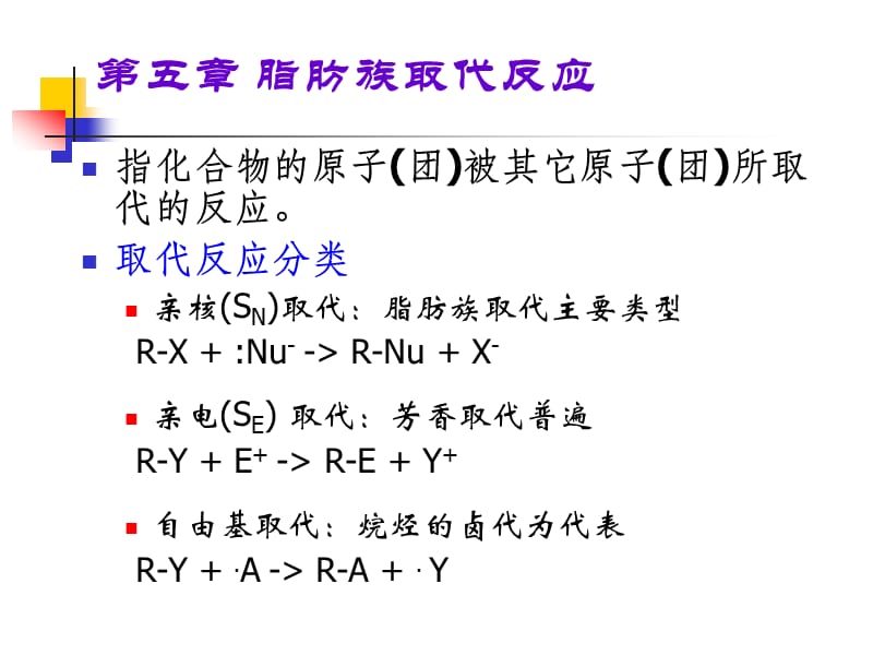 第5章脂肪族取代.ppt_第1页