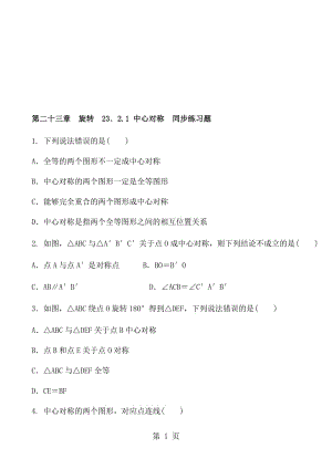 人教版数学九年级上册 第二十三章 旋转 23．2.1 中心对称 同步练习题 含答案.doc