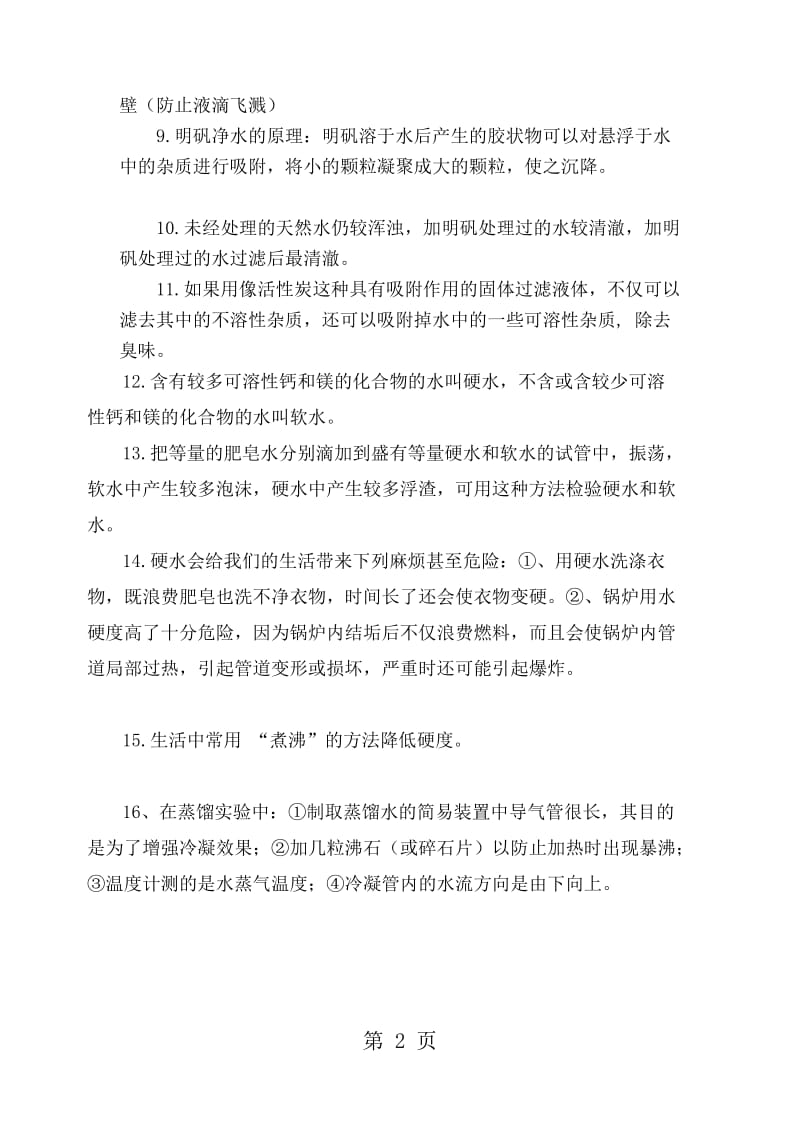 人教版九年级化学第四单元基础知识背记清单.doc_第2页