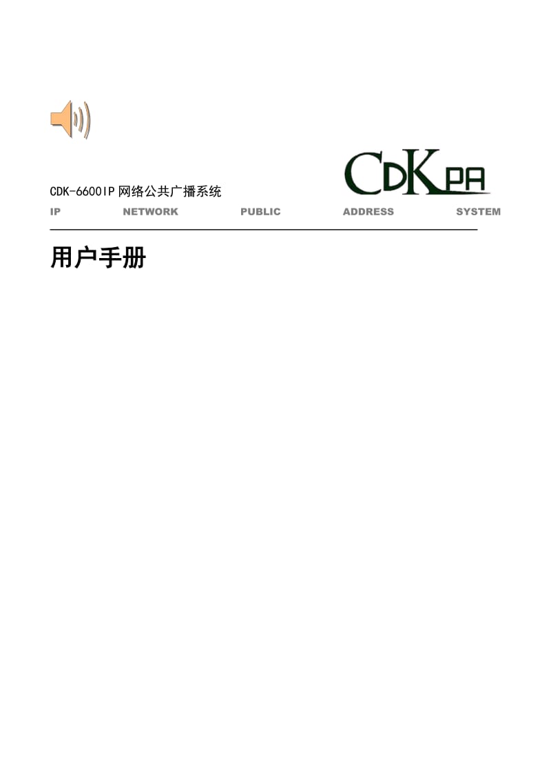 CDK-IP网络广播用户手册-V3.3.0-150120.doc_第1页