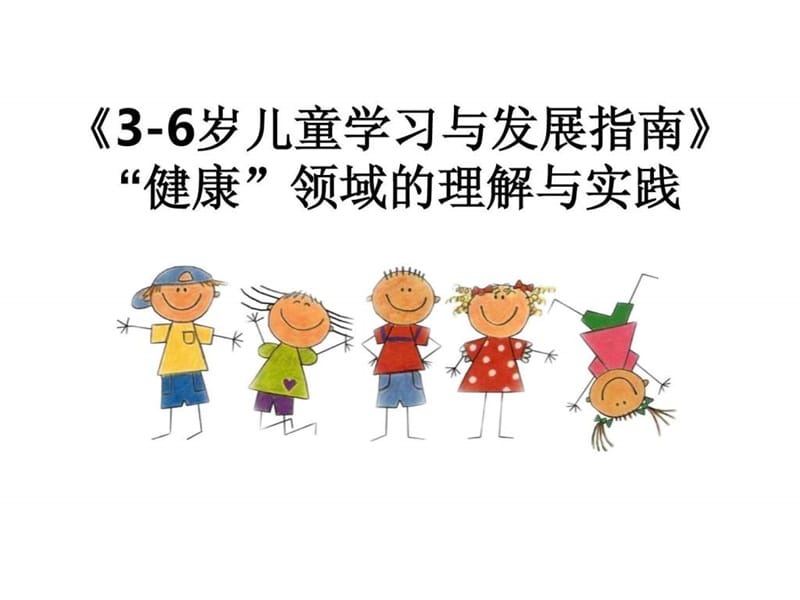 《指南》健康领域的理解.ppt_第1页