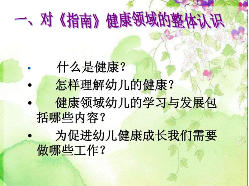 《指南》健康领域的理解.ppt_第2页