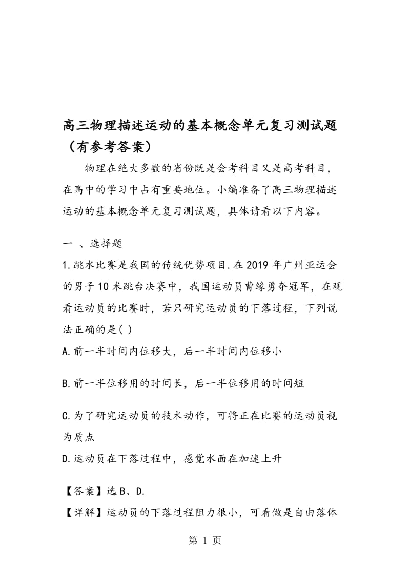 高三物理描述运动的基本概念单元复习测试题（有参考答案）.doc_第1页