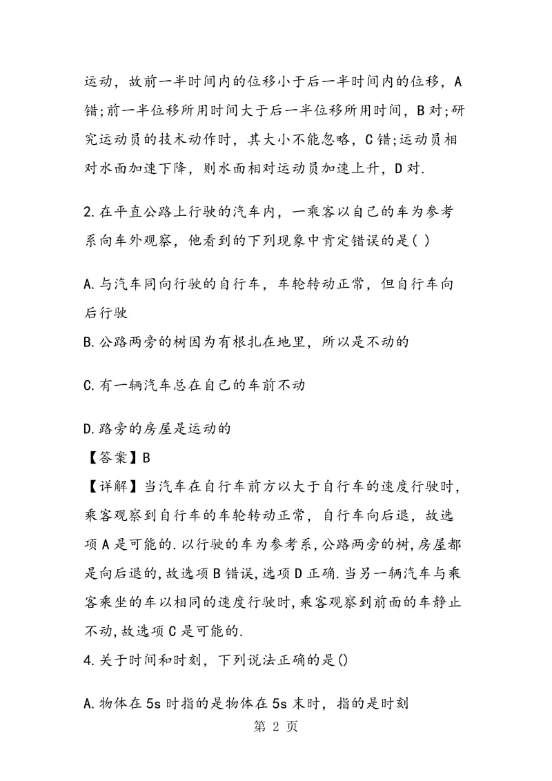 高三物理描述运动的基本概念单元复习测试题（有参考答案）.doc_第2页