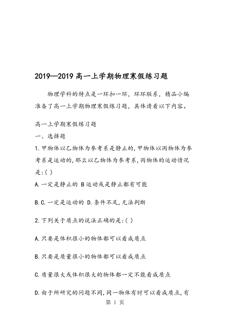 高一上学期物理寒假练习题.doc_第1页