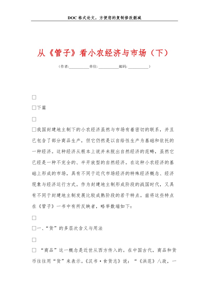 从《管子》看小农经济与市场（下）.doc_第1页