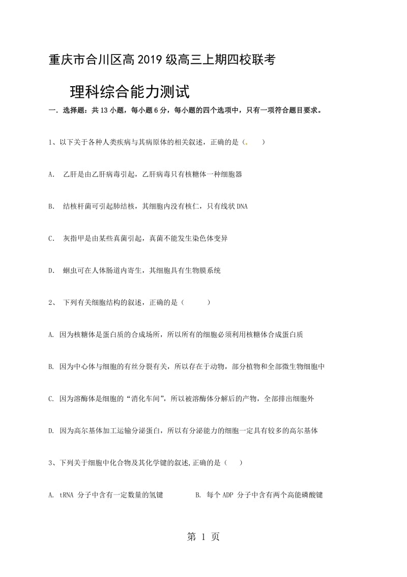 重庆市合川区大石中学等校高三9月份四校联考理科综合试题（无答案）.doc_第1页