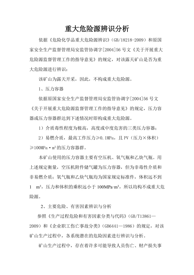 露天矿山重大危险源辨识分析.doc_第1页