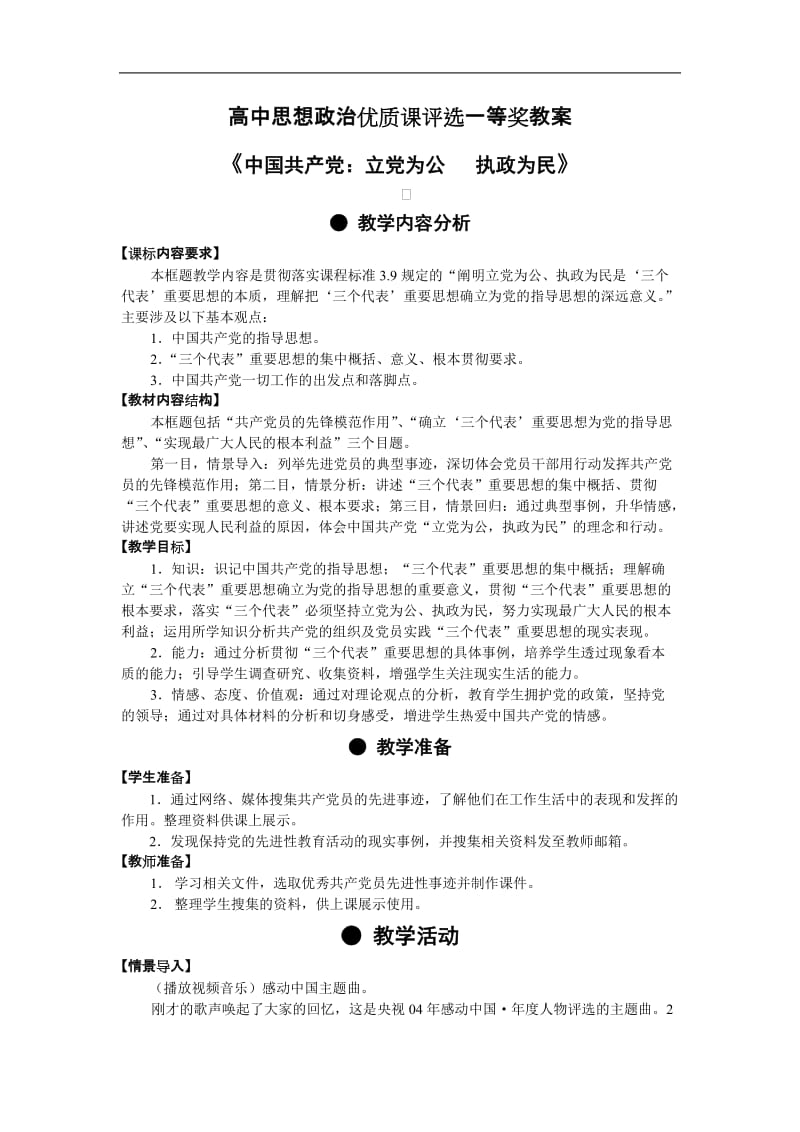 高中思想政治必修2《中国共产党：以人为本　执政为民》.doc_第1页