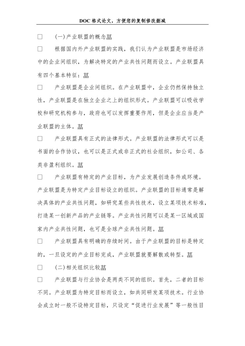 产业联盟的概念和实践形式..doc_第3页