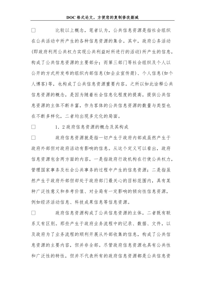 关+于公共信息资源与政府信息资源的概念及特征研究.doc_第3页