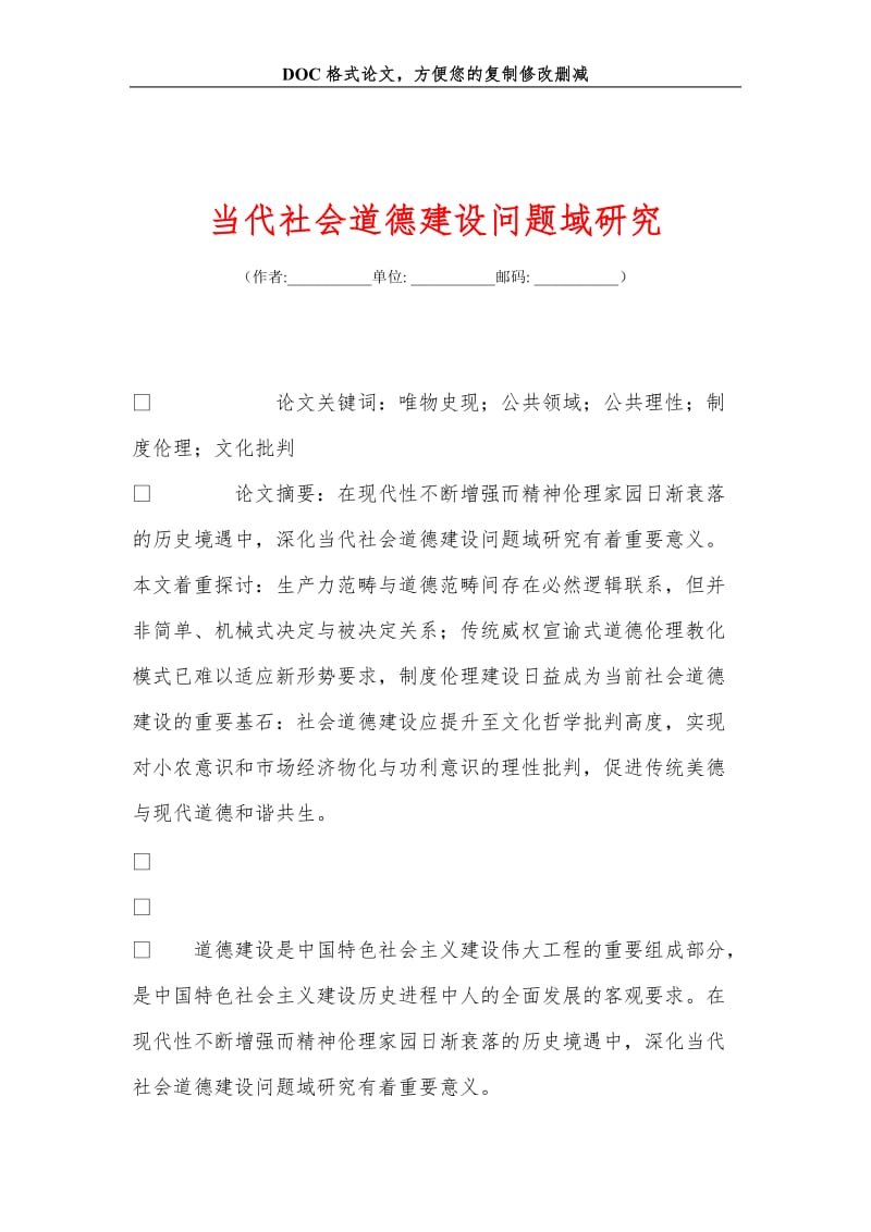 当代社会道德建设问题域研究.doc_第1页