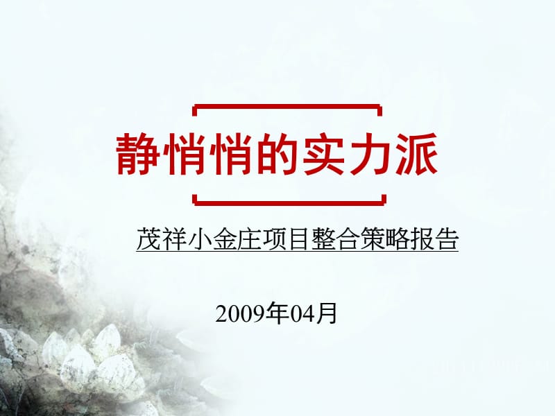 2009静悄悄的实力派——郑州茂祥小金庄项目整合策略报告76p.ppt_第1页