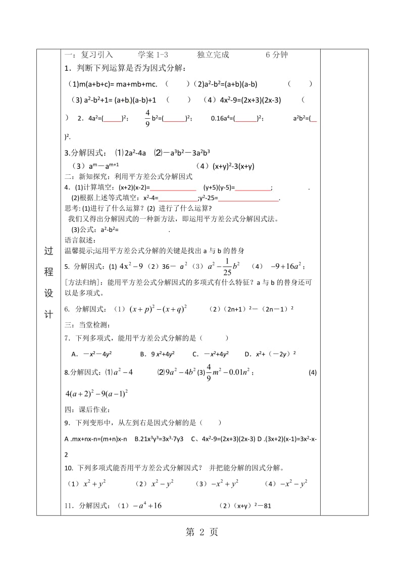 人教版数学八年级上册 14.3公式法分解因式平方差公式(无答案).doc_第2页