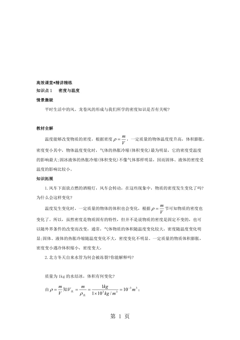 人教版八年级第六章质量与密度第四节密度与社会生活讲义.doc_第1页