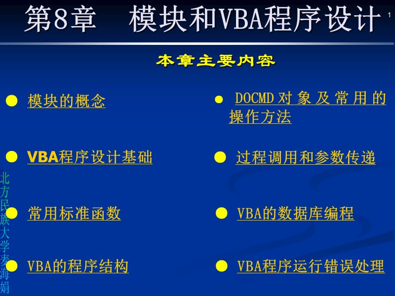 第8章模块和VBA程序设计.ppt_第1页