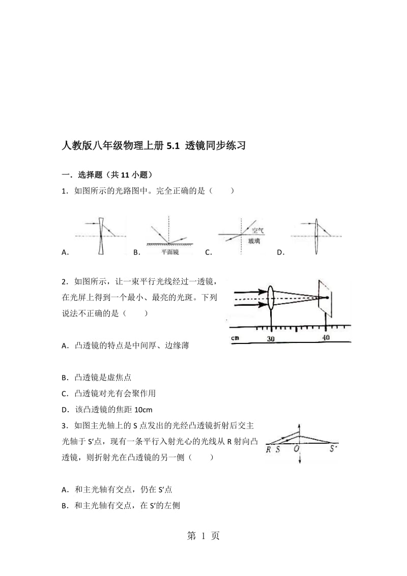 人教版八年级物理上册5.1 透镜同步练习.doc_第1页