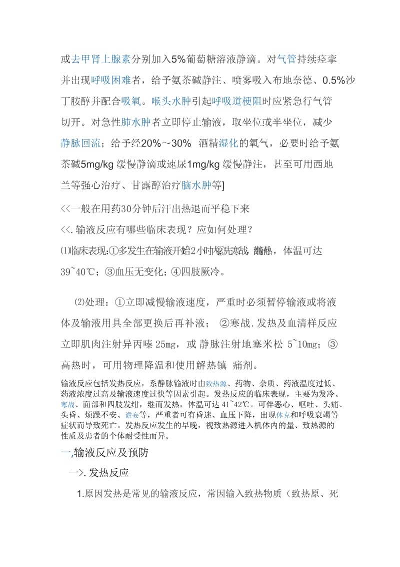 输液反应和过敏反应发生的原因与处理.doc_第2页